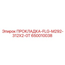 650010038 ПРОКЛАДКА-FLG-M292-312X2-0T Epiroc