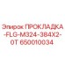 650010034 ПРОКЛАДКА-FLG-M324-384X2-0T Epiroc