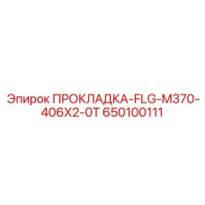 650100111 ПРОКЛАДКА-FLG-M370-406X2-0T Epiroc