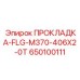 650100111 ПРОКЛАДКА-FLG-M370-406X2-0T Epiroc