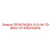 650010009 ПРОКЛАДКА-FLG-M-70-99X2-0T Epiroc