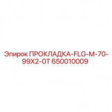 Прокладка арт.650010009 диаметром 99 мм для бурового оборудования