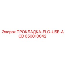 650010042 ПРОКЛАДКА-FLG-USE-ACD Epiroc