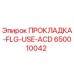 650010042 ПРОКЛАДКА-FLG-USE-ACD Epiroc