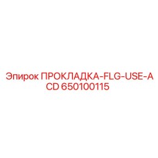650100115 ПРОКЛАДКА-FLG-USE-ACD Epiroc