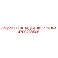 4700238505 ПРОКЛАДКА-ФОРСУНКА Epiroc