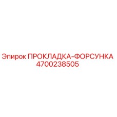 4700238505 ПРОКЛАДКА-ФОРСУНКА Epiroc