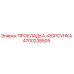 4700238505 ПРОКЛАДКА-ФОРСУНКА Epiroc