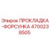 4700238505 ПРОКЛАДКА-ФОРСУНКА Epiroc
