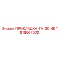 1616567500 ПРОКЛАДКА-ГА-30-45 Epiroc