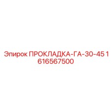 1616567500 ПРОКЛАДКА-ГА-30-45 Epiroc
