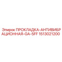 1513021200 ПРОКЛАДКА-АНТИВИБРАЦИОННАЯ-GA-5FF Epiroc