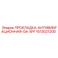 1513021200 ПРОКЛАДКА-АНТИВИБРАЦИОННАЯ-GA-5FF Epiroc