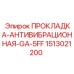 1513021200 ПРОКЛАДКА-АНТИВИБРАЦИОННАЯ-GA-5FF Epiroc