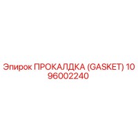 1096002240 ПРОКЛАДКА (GASKET) Epiroc