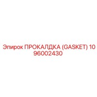 1096002430 ПРОКЛАДКА (GASKET) Epiroc