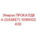 1096002430 ПРОКЛАДКА (GASKET) Epiroc
