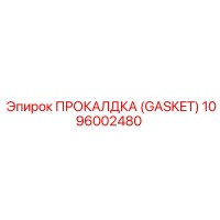 1096002480 ПРОКЛАДКА (GASKET) Epiroc
