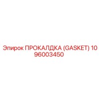1096003450 ПРОКЛАДКА (GASKET) Epiroc