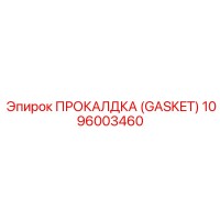 1096003460 ПРОКЛАДКА (GASKET) Epiroc