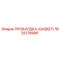 1625178995 ПРОКАЛДКА (GASKET) Epiroc