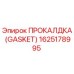 Оригинальная прокладка GASKET 1625178995 от производителя Epiroc