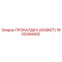 1625394405 ПРОКАЛДКА (GASKET) Epiroc