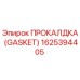 Оригинальная прокладка Epiroc 1625394405 в разрезе