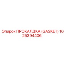 Усиленная прокладка Epiroc 1625394406 для радиаторов