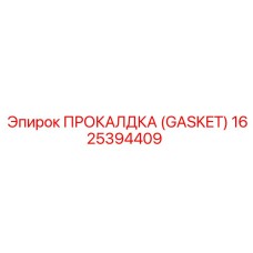 Многослойная прокладка для топливных насосов