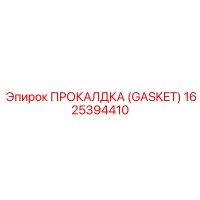1625394410 ПРОКАЛДКА (GASKET) Epiroc