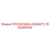 1625394419 ПРОКАЛДКА (GASKET) Epiroc