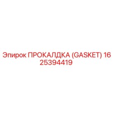 Оригинальная прокладка GASKET 1625394419 производитель Epiroc