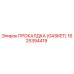 Оригинальная прокладка GASKET 1625394419 производитель Epiroc