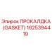 Оригинальная прокладка GASKET 1625394419 производитель Epiroc