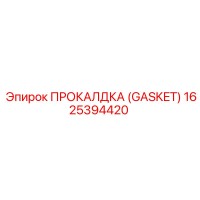 1625394420 ПРОКАЛДКА (GASKET) Epiroc