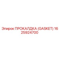 1625924700 ПРОКАЛДКА (GASKET) Epiroc