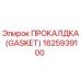 Оригинальная прокладка Gasket 1625939100 производителя Epiroc