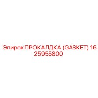 1625955800 ПРОКАЛДКА (GASKET) Epiroc