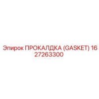 1627263300 ПРОКАЛДКА (GASKET) Epiroc