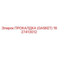 1627413012 ПРОКАЛДКА (GASKET) Epiroc