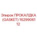 Оригинальная прокладка GASKET 1629906112 от производителя Epiroc