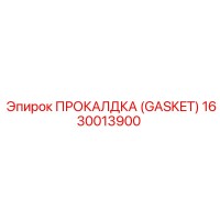 1630013900 ПРОКАЛДКА (GASKET) Epiroc