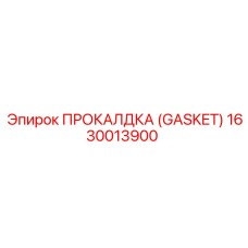 1630013900 ПРОКАЛДКА (GASKET) Epiroc