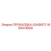 1630014000 ПРОКАЛДКА (GASKET) Epiroc