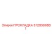 5726580861 ПРОКЛАДКА Epiroc