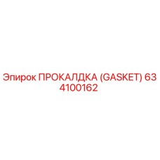 634100162 ПРОКАЛДКА (GASKET) Эпирок