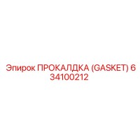 634100212 ПРОКАЛДКА (GASKET) Эпирок
