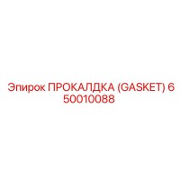 650010088 ПРОКАЛДКА (GASKET) Эпирок
