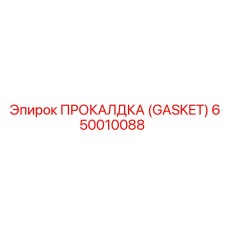 Турбоуплотнение Gasket 650010088 для техники Epiroc